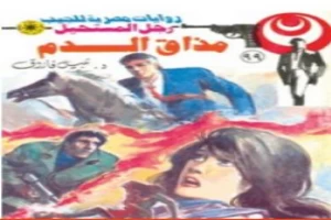 غلاف كتاب مذاق الدم - الجزء الثالث - سلسلة رجل المستحيل بقلم نبيل فاروق غلاف كتاب مذاق الدم - الجزء الثالث - سلسلة رجل المستحيل بقلم نبيل فاروق